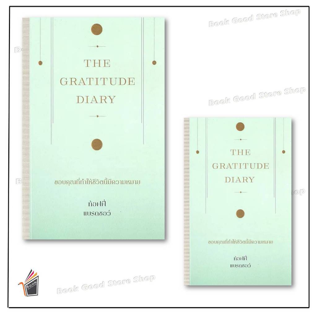 หนังสือ The Gratitude Diary ขอบคุณที่ทำให้ชีวิตนี้มีความหมาย ผู้เขียน: ท้อฟฟี่ แบรดชอว์ สำนักพิมพ์: คู้บ/KOOB