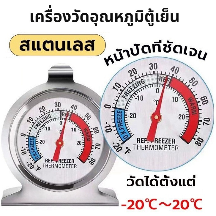 เครื่องวัดอุณหภูมิตู้เย็น -20℃～20℃ วัสดุสแตนเลส Fridge/Freezer Thermometer MoMo Bakery
