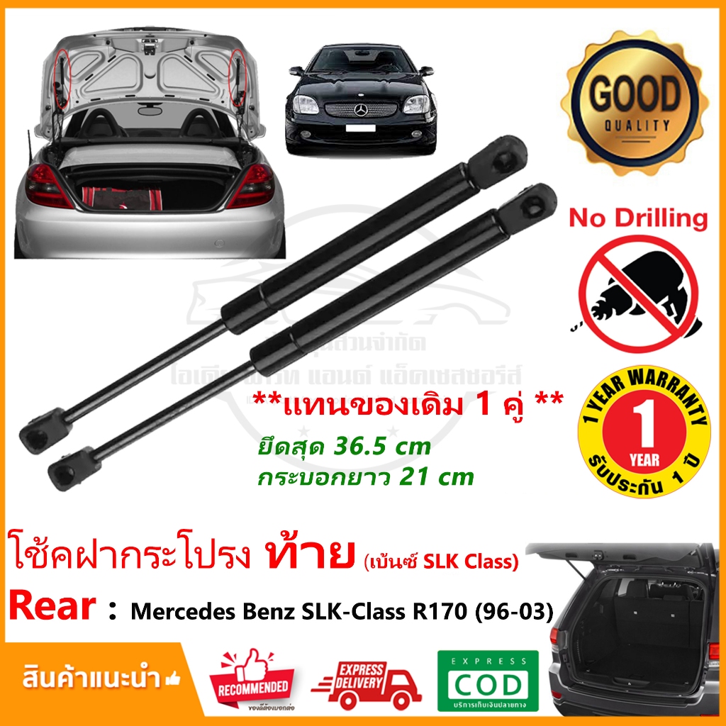 โช้คฝากระโปรง ท้าย Mercedes Benz SLK-Class R170 (1996-2003) 1 คู่ ซ้าย ขวา โช้คฝาท้าย SLK230 OEM รับประกัน 1 ปี