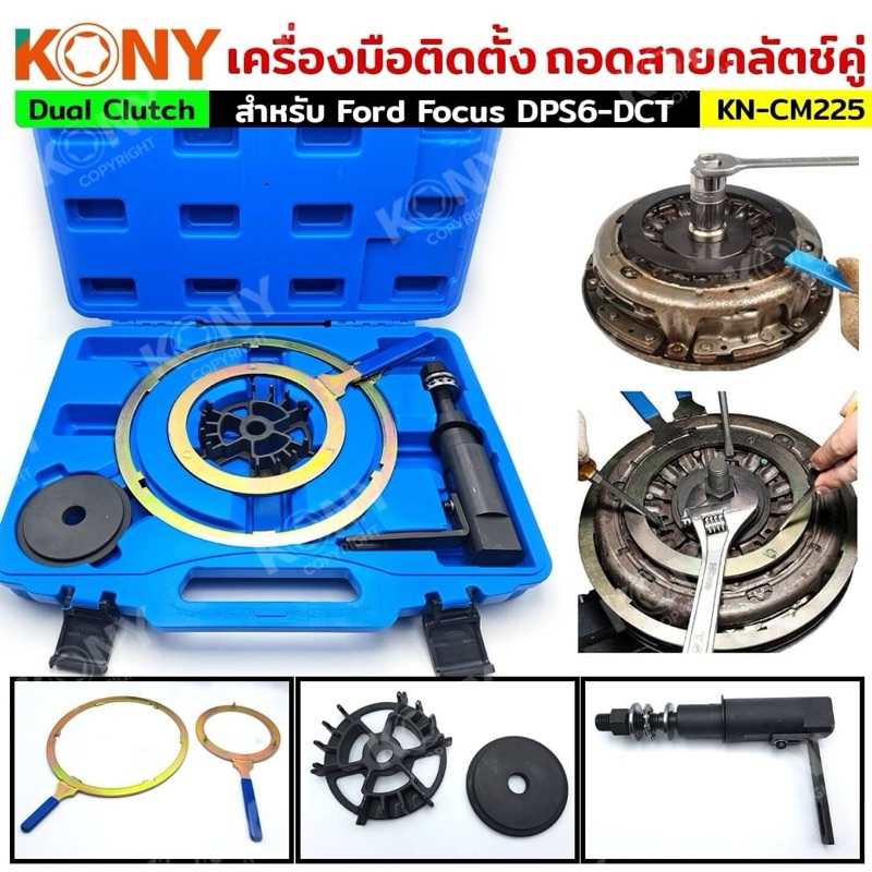 KONY เครื่องมือถอดเกียร์คลัตช์คู่ ถอดสายคลัทช์คู่ DCTเครื่องมือซ็ตเกียร์คลัตช์คู่ สำหรับ Ford Focus DPS6-DCT No.KN-CM225