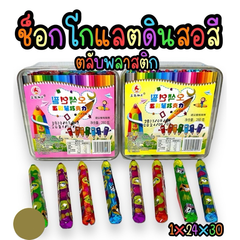 ช็อกโกแลตดินสอสี 1 กล่อง บรรจุ 30 แท่ง