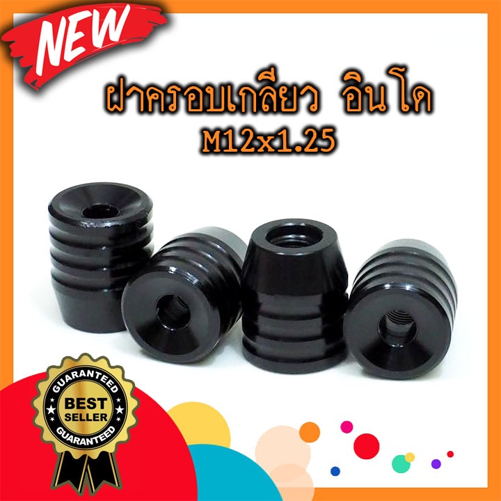 DSW-23 ฝาปิดเกลียวอินโด M12x1.25