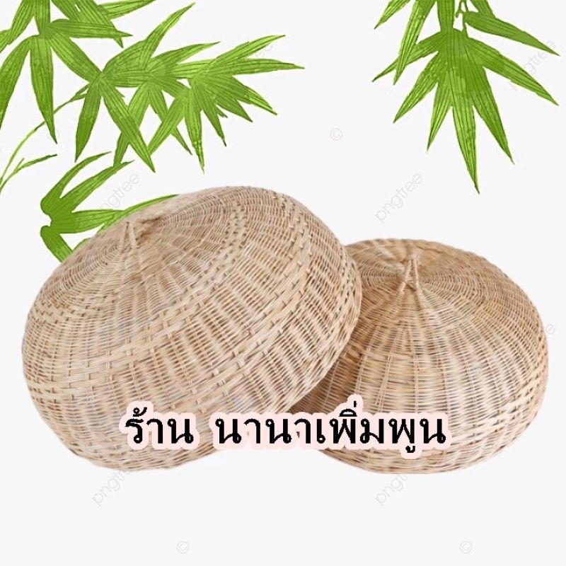 ฝาชีหวาย ฝาชีครอบกับข้าว(เคลืบน้ำมันความแข็งแรง)