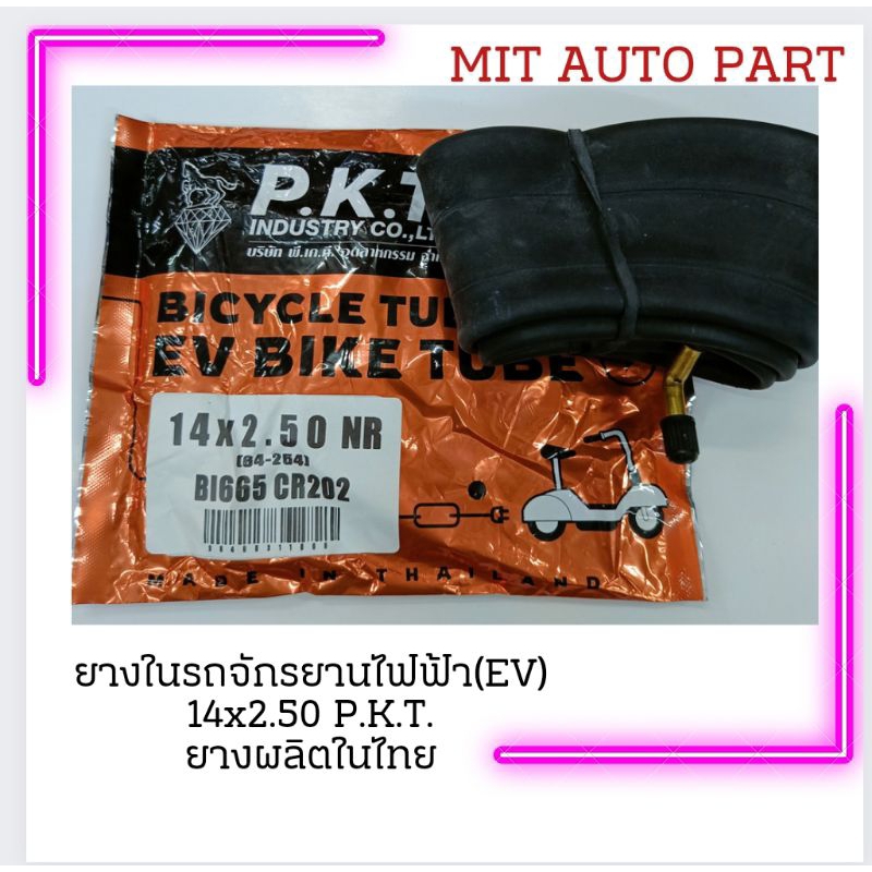 ยางในรถจักรยานไฟฟ้า(EV) 14x2.50 เนื้อนุ่ม ไม่เหม็น