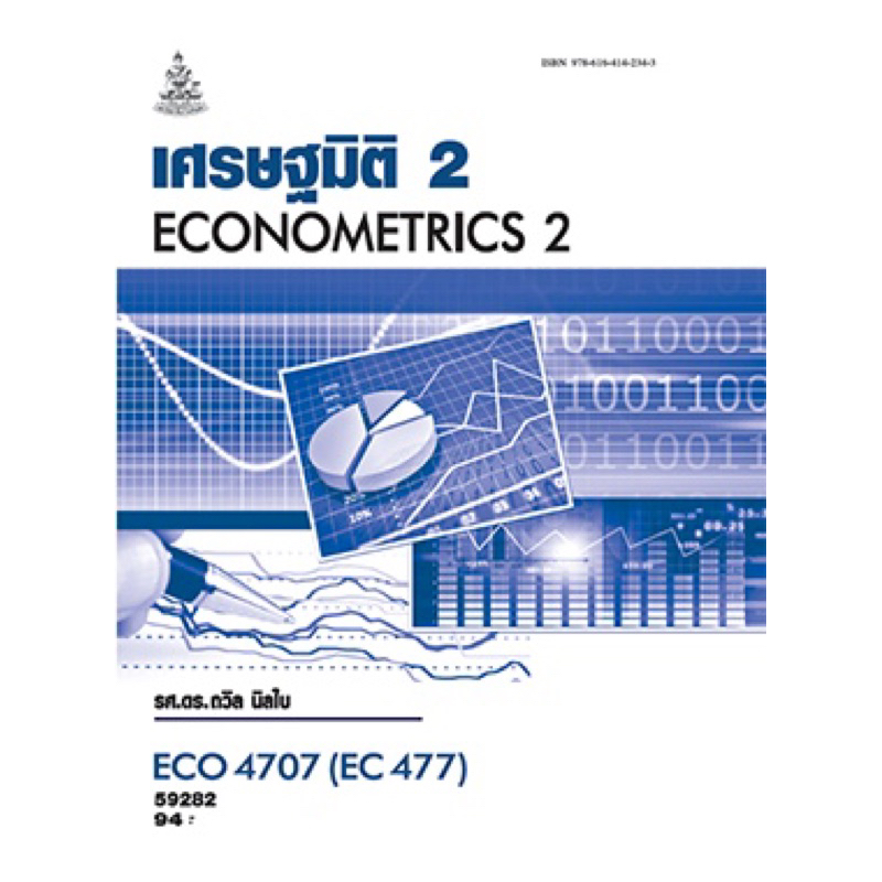 ตำราเรียน ม.ราม ECO4707 (EC477) เศรษฐมิติ 2