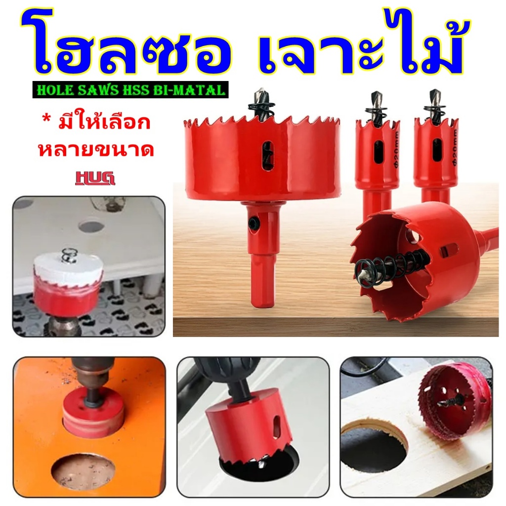 โฮลซอ โฮลซอเจาะไม้ ดอกโฮลซอ HSS Bi-Matal  Hole Saw ดอกสว่าน เจาะ ท่อ PVC เหล็ก แสตนเลส อลูมิเนียม hug hugcamp