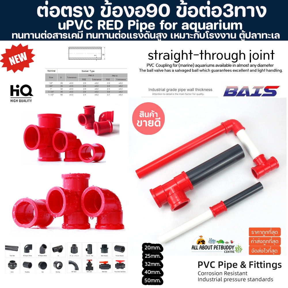 (ขายส่ง) PVC ท่อ ข้องอ 90 ต่อตรง สามทาง สีแดง ขนาดมาตรฐาน งานคุณภาพสูง ตู้ปลาทะเล โรงงาน ทนทานต่อสารเคมี ทนต่อแรงดัน ท่อ
