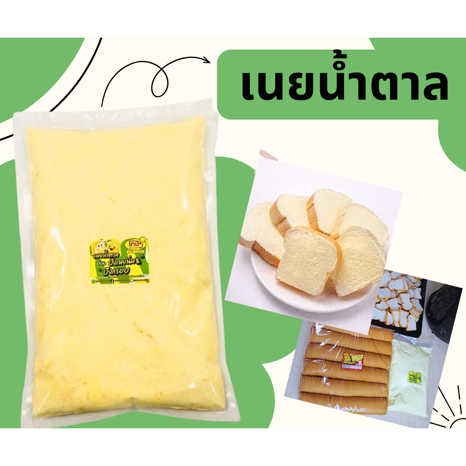 เนยน้ำตาล !!!น้ำสลัดพร้อมใช้ ทำขายได้ทันที ขนาด500 กรัม