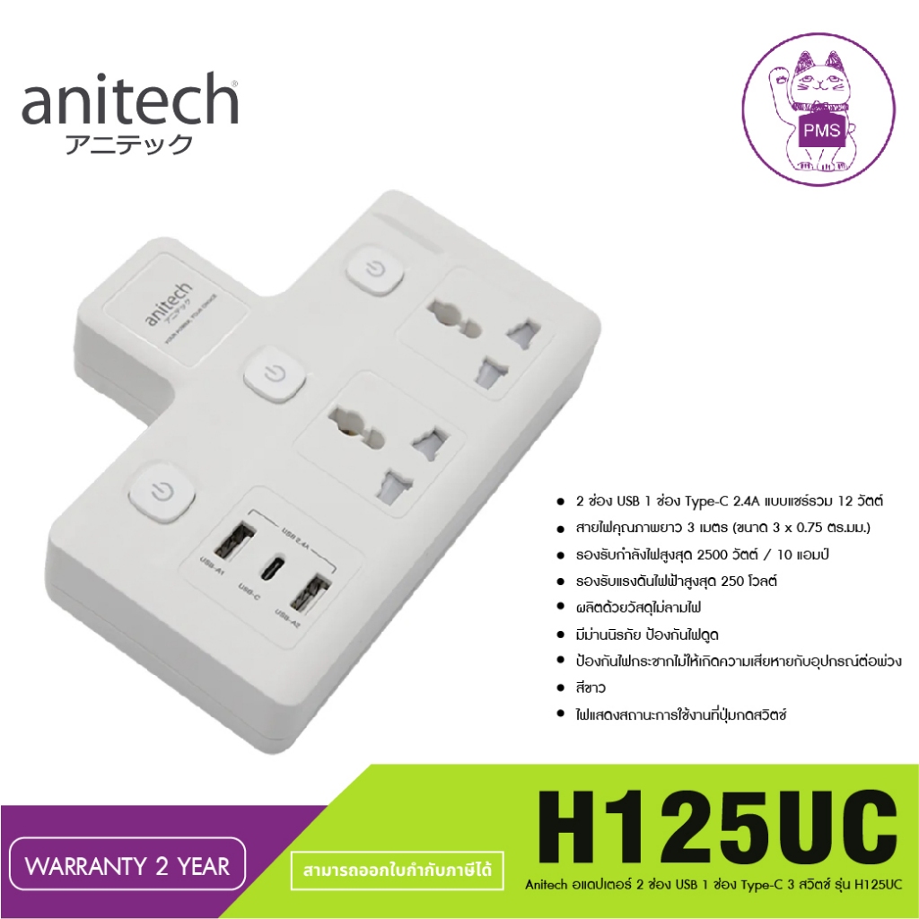 Anitech อแดปเตอร์ 2 ช่อง 2 ช่อง USB 1 ช่อง Type-C 3 สวิตช์ รุ่น H125UC