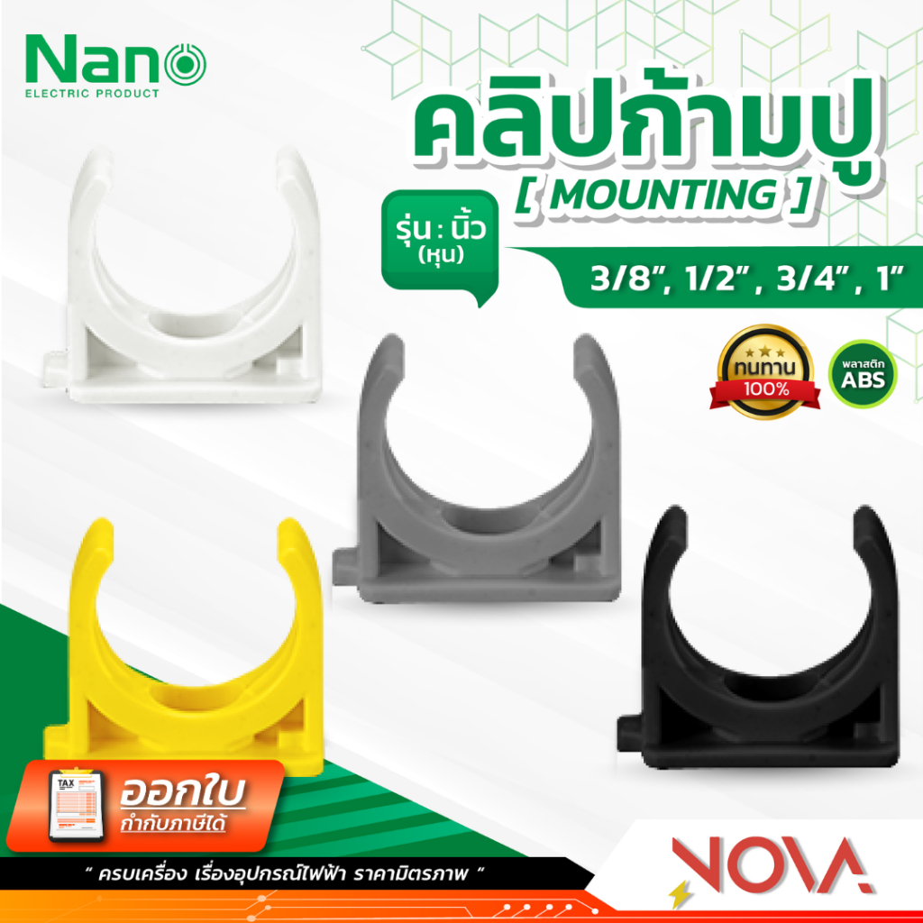 แคล้มก้ามปู คลิปก้ามปู รุ่นนิ้ว (หุน) อุปกรณ์ท่อ PVC Fitting NANO ขนาด 3/8" / 1/2" / 3/4" / 1"