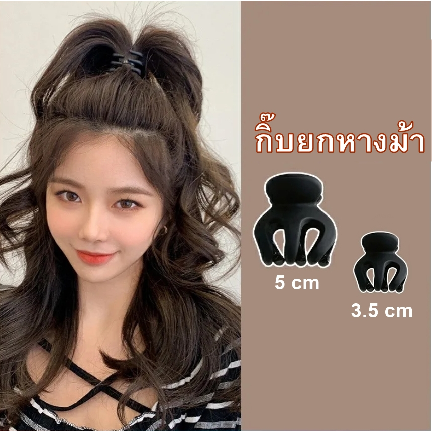 ของแท้ ส่งจากไทย กิ๊ฟติดผมยกหางม้า ยกโคนผมสูง เสริมวอลลุ่มสไตล์เกาหลี เสริมหัวทุย น่ารักมาก Hair Clips