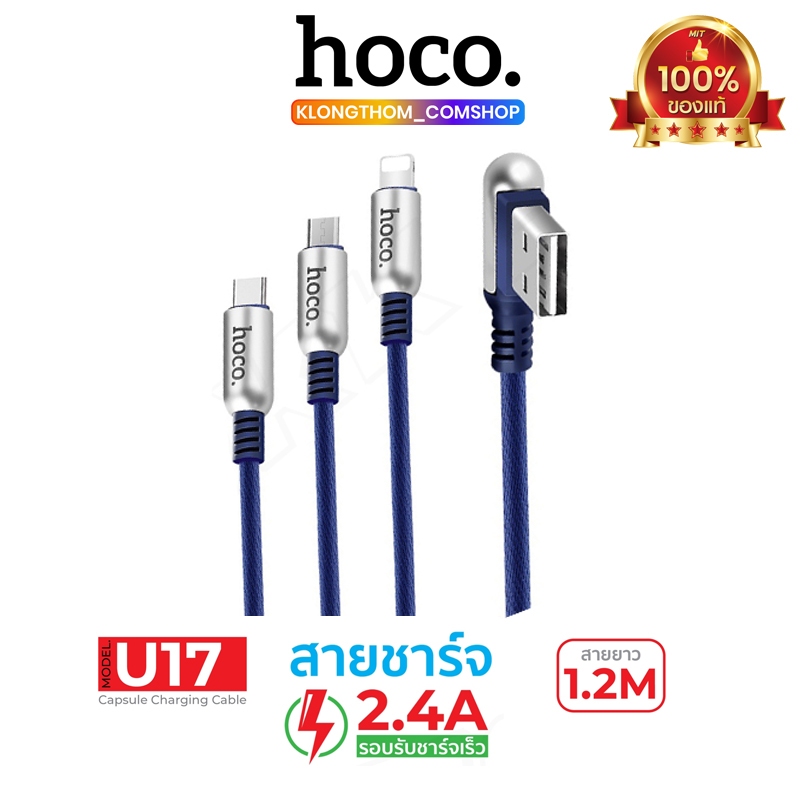 Hoco รุ่น U17 สายชาร์จ ความยาว 1m. ใช้สำหรับ micro/type-c ของแท้100% คุณภาพเยี่ยม ชาร์จเร็ว ชาร์จไว
