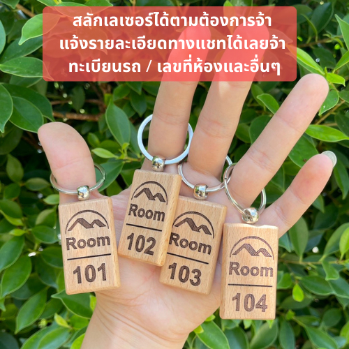 พวงกุญแจ งานเลเซอร์ป้ายทะเบียนจิ๋ว เบอร์ห้อง เลขที่ห้อง (สลักเลเซอร์ได้ตามต้องการค่ะ แจ้งรายละเอียดทางแชทจ้า)