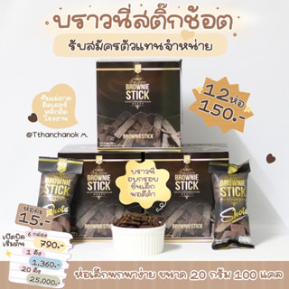 [ เปิดบิล 3 กล่อง 36 ห่อ ] 🍫 บราวนี่สติ๊กชอต ดับเบิ้ลออริจิน…