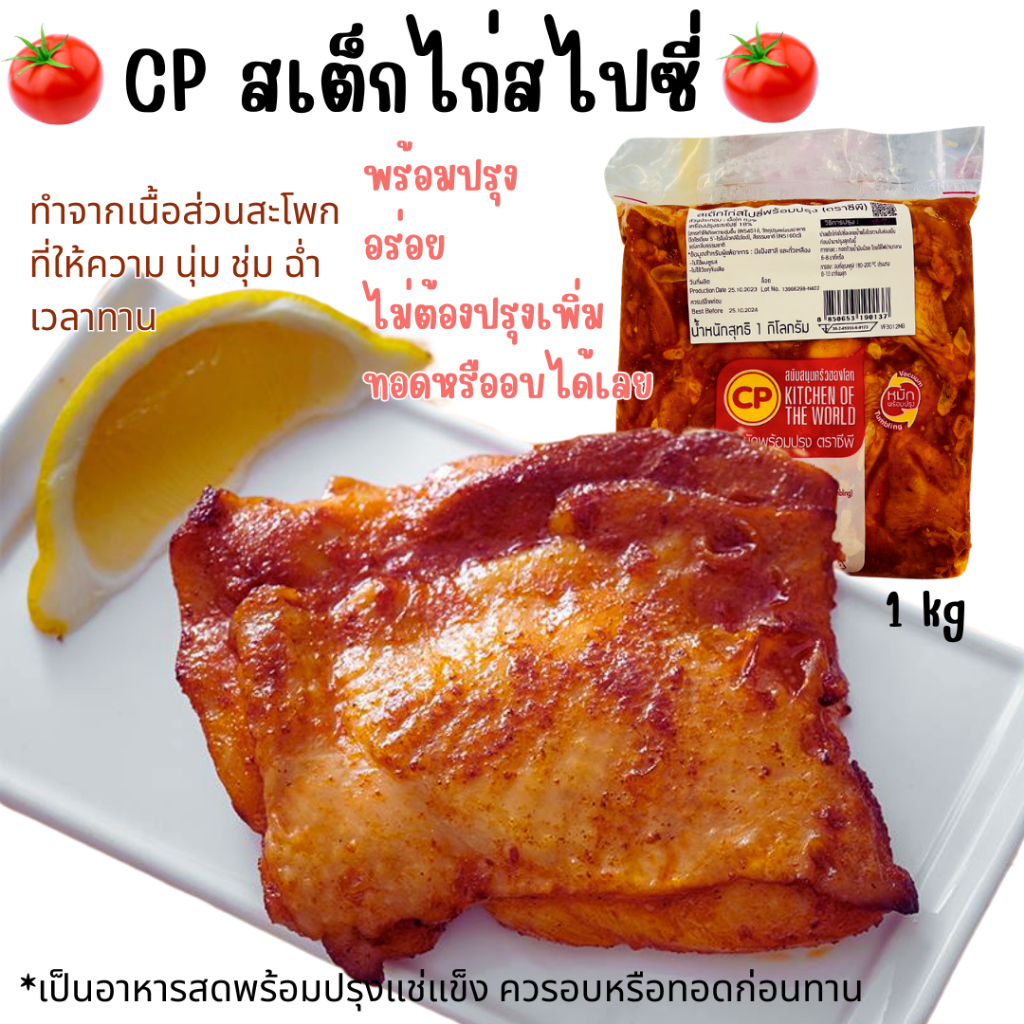 💥โค้ดส่งฟรี💥ไก่เผ็ดเชสเตอร์ CPสเต็กไก่สไปซีหมักพร้อมปรุง1kg (ไก่สด) สามารถนำไปทอดหรืออบได้ทันทีโดยไม