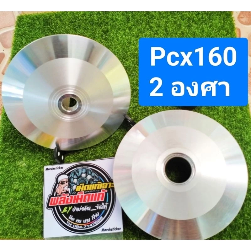 ชามปรับองศา ADV/PCX/Click/GPX 2วาว 4วาว/Lead/Giorno/Scoopy thumbnail 9