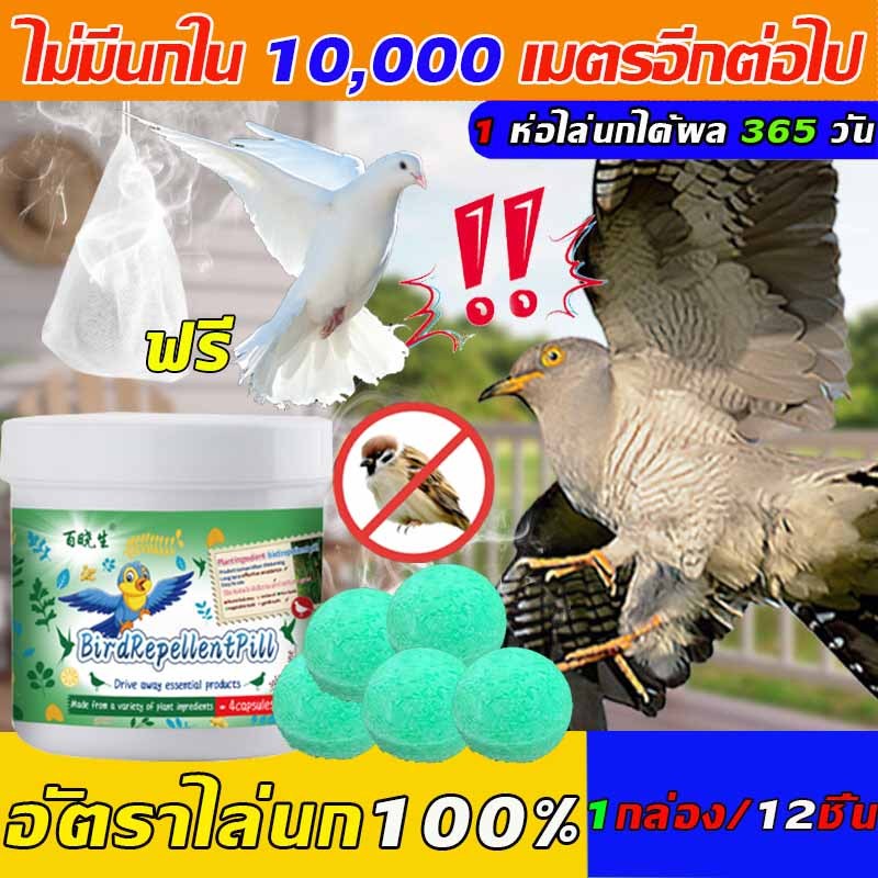 10000เมตรไม่มีนก ก้อนไล่นกพิราบ 12 แคปซูล/กล่อง การกำจัดที่มีประสิทธิภาพและยาวนาน ใช้ในบ้านและนอกบ้าน นกพิราบบินไปทันที