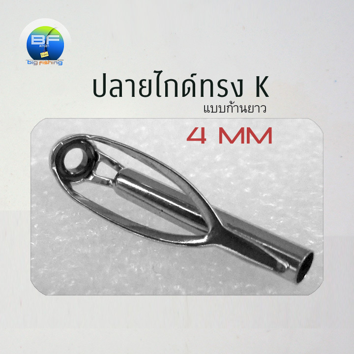 ปลายไกด์ทรง K 4 มม. ก้านเสียบยาวพิเศษ ขนาด 3.0มม. 3.2มม. 3.4มม. 3.6มม. 3.8มม.