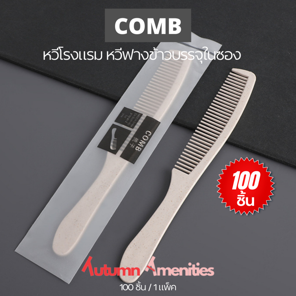 [พร้อมส่ง]หวีฟางข้าว หวีโรงแรม100ชิ้น หวีขนาดพกพา Comb รุ่นซองขาวคาดลายสีดำเรียบหรู หวีสำหรับโรงแรม รีสอร์ท
