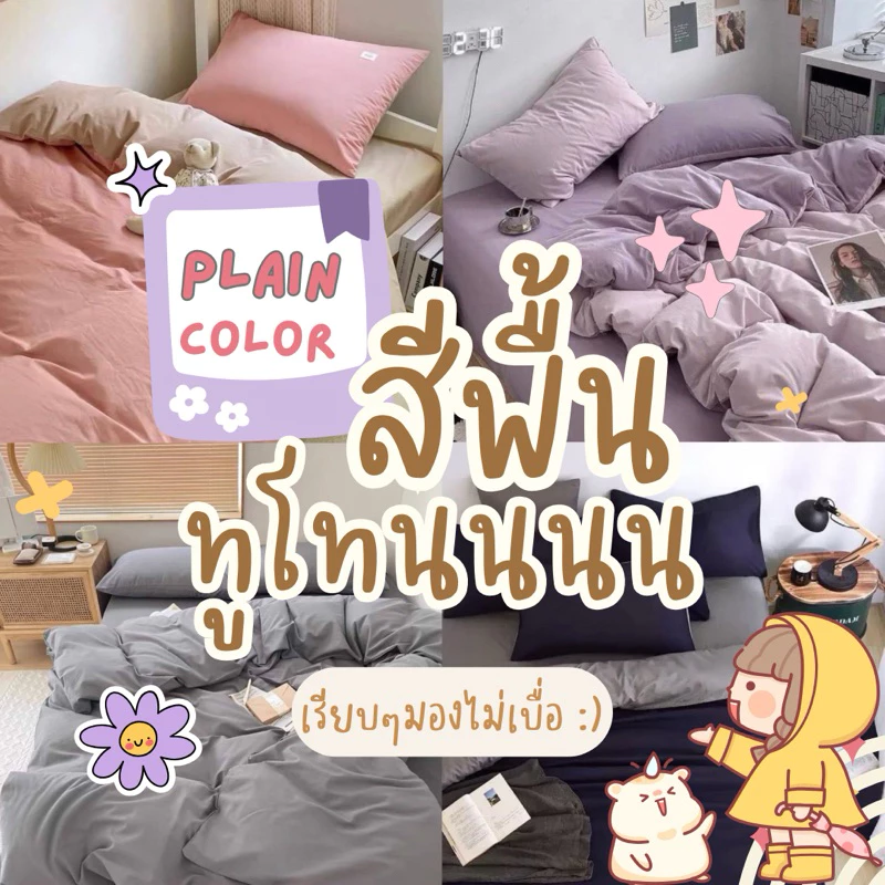 ชุดผ้าปูที่นอน 6 ชิ้น โทนสีพื้น