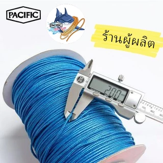 เชือกแปซิฟิค Pacific Rope (Ultra) แบ่ง 5 เมตร สำหรับมัดยางยิงปลาแปซิฟิคและกิจกรรม (ร้านผู้ผลิต)