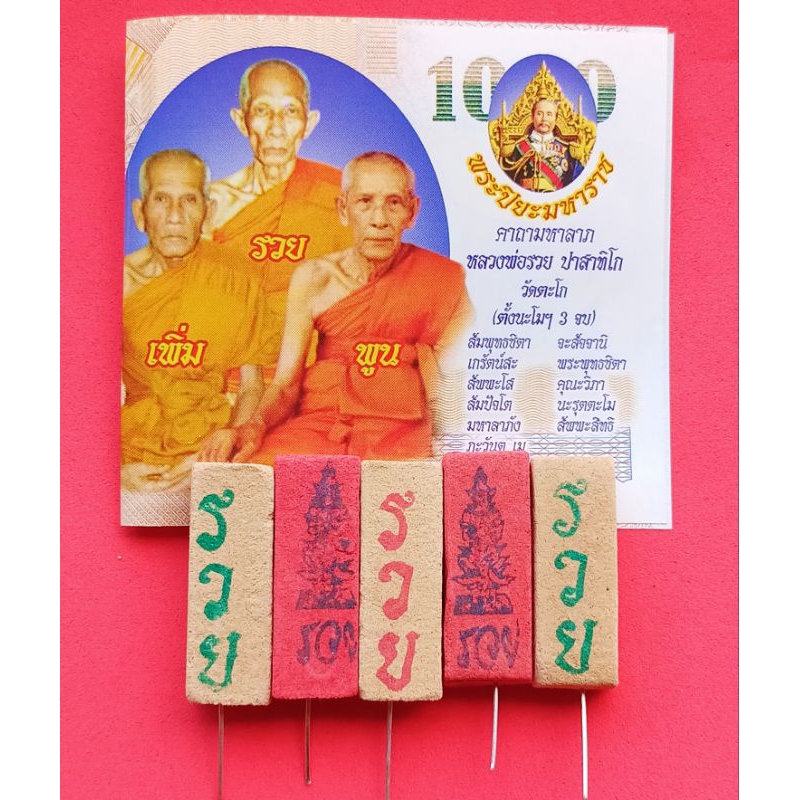 ธูปให้โชคกับธนบัตรขวัญถุงหลวงพ่อรวย วัดตะโก