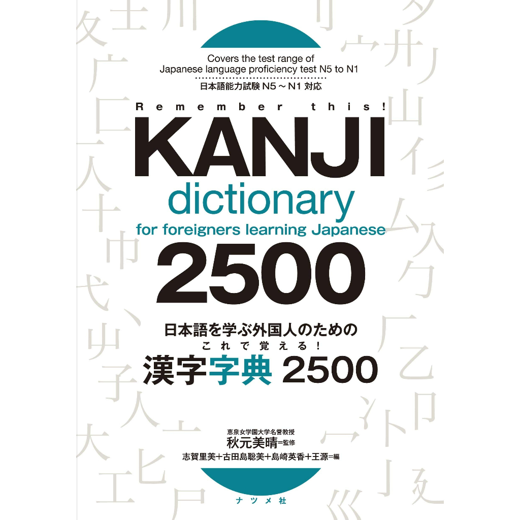 Kanji dictionary for foreigners learning Japanese 日本語を学ぶ外国人のためのこれで覚える！漢字字典 2500
