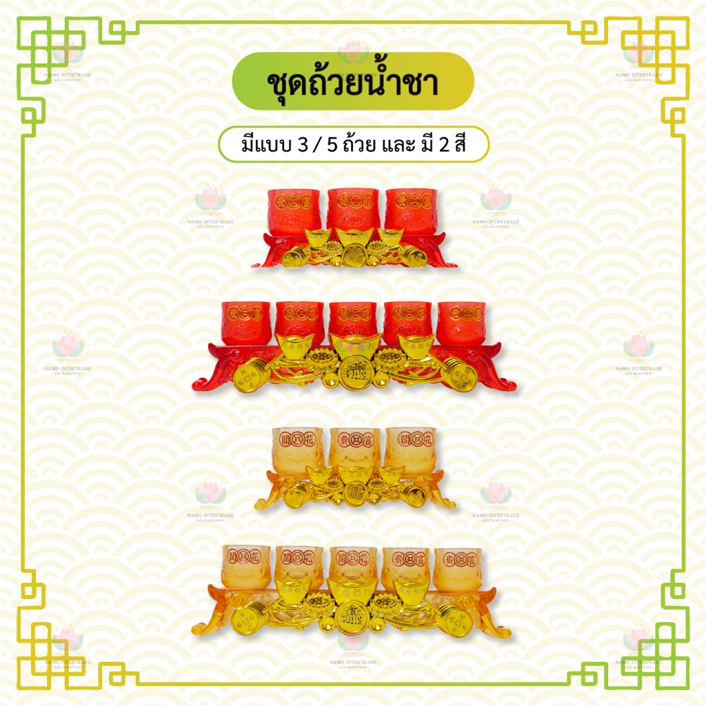 ชุดถ้วยน้ำชา ชุดถ้วยน้ำชาก้อนทอง ชุดถ้วยน้ำชาไหว้เจ้า