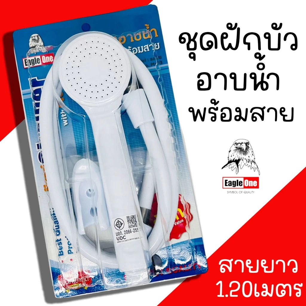 ฝักบัวอาบน้ำ พร้อมสาย Eagleone สายยาว 1.2 เมตร พร้อมสาย อาบน้ำ หัวฉีด
