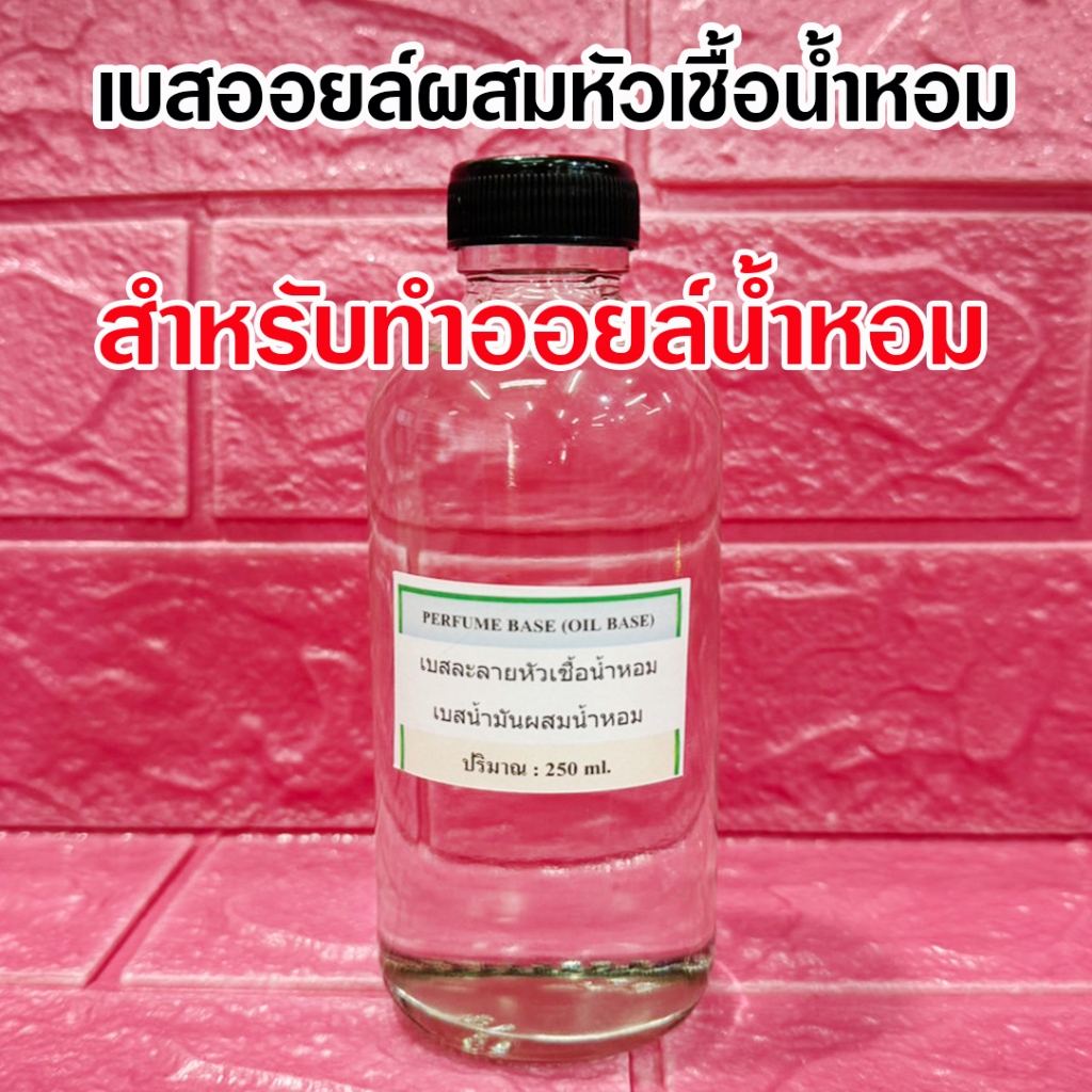 เบสออยล์ผสมหัวเชื้อน้ำหอม สำหรับทำออยล์น้ำหอม  สีใส ไม่มีกลิ่น ไม่มีแอลกอฮอล์ สารทำละลายหัวเชื้อน้ำหอม