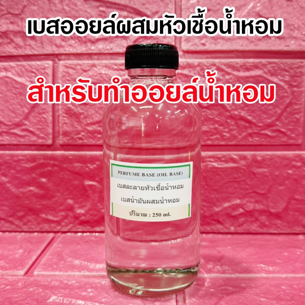 เบสออยล์ผสมหัวเชื้อน้ำหอม สำหรับทำออยล์น้ำหอม สีใส ไม่มีกลิ่น ไม่มีแอลกอฮอล์ สารทำละลายหัวเชื้อน้ำหอม