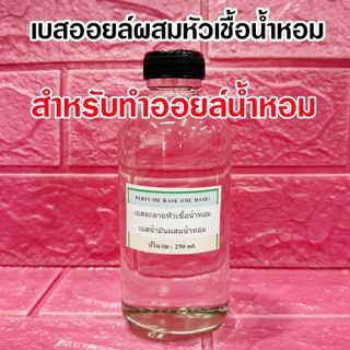 เบสออยล์ผสมหัวเชื้อน้ำหอม สำหรับทำออยล์น้ำหอม สีใส ไม่มีกลิ่น ไม่มีแอลกอฮอล์ สารทำละลายหัวเชื้อน้ำหอม