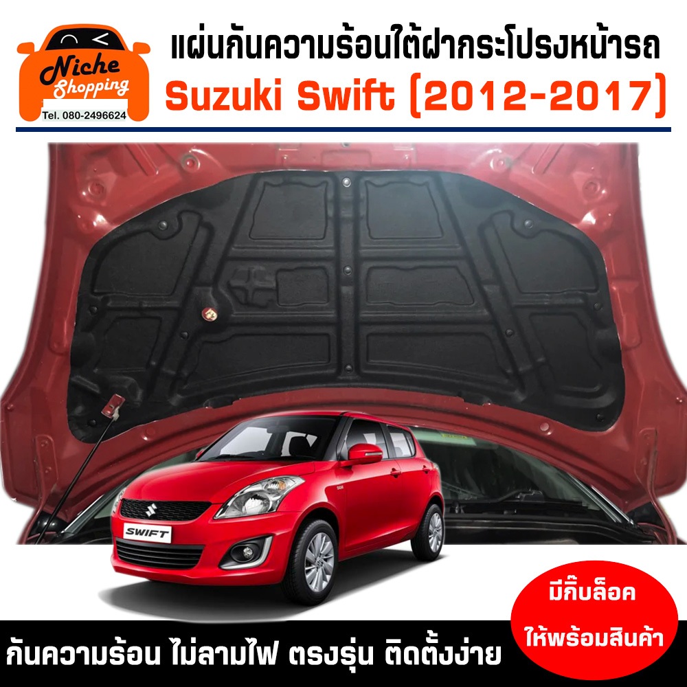 แผ่นฉนวนกันความร้อนใต้ฝากระโปรงหน้ารถ สำหรับ Suzuki Swift 2012-2017 ( มีกิ๊ฟท์ล็อค ให้พร้อมสินค้า )