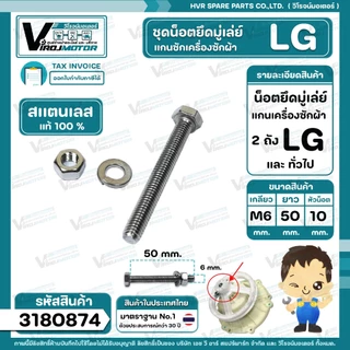 น็อตยึดมู่เล่ย์แกนซักเครื่องซักผ้า LG ( แอลจี ) ** สแตนเลส แท้ 100 % ** ( M6 x ยาว 50 mm. x หัวน็อต 10 mm. ) #3180874