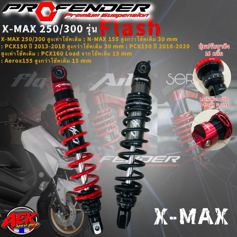 โช๊ค Profender FLASH X-max 250/300/N-max155/PCX150 ปี 2013-2018/PCX150 ปี 2018-2020/PCX160/Aerox 155