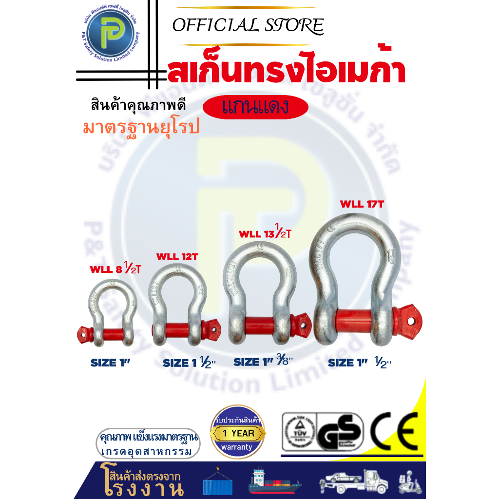 สเก็นโอเมก้า shackle G209 (1" - 1-3/8")
