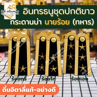 อินทรธนูชุดปกติขาว (ดิ้นอิตาลี่แท้ - ดิ้นอินเดีย) บ่าปกติขาว (ร้อยตรี ร้อยโท ร้อยเอก)