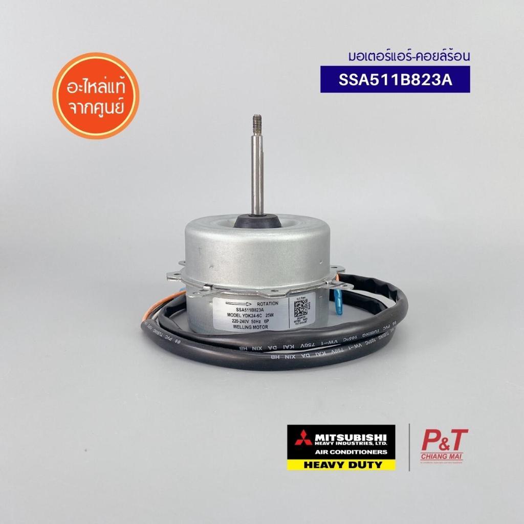 SSA511B823 มอเตอร์คอยล์ร้อน Mitsubishi Heavy duty อะไหล่แอร์บ้าน ของแท้ จากศูนย์