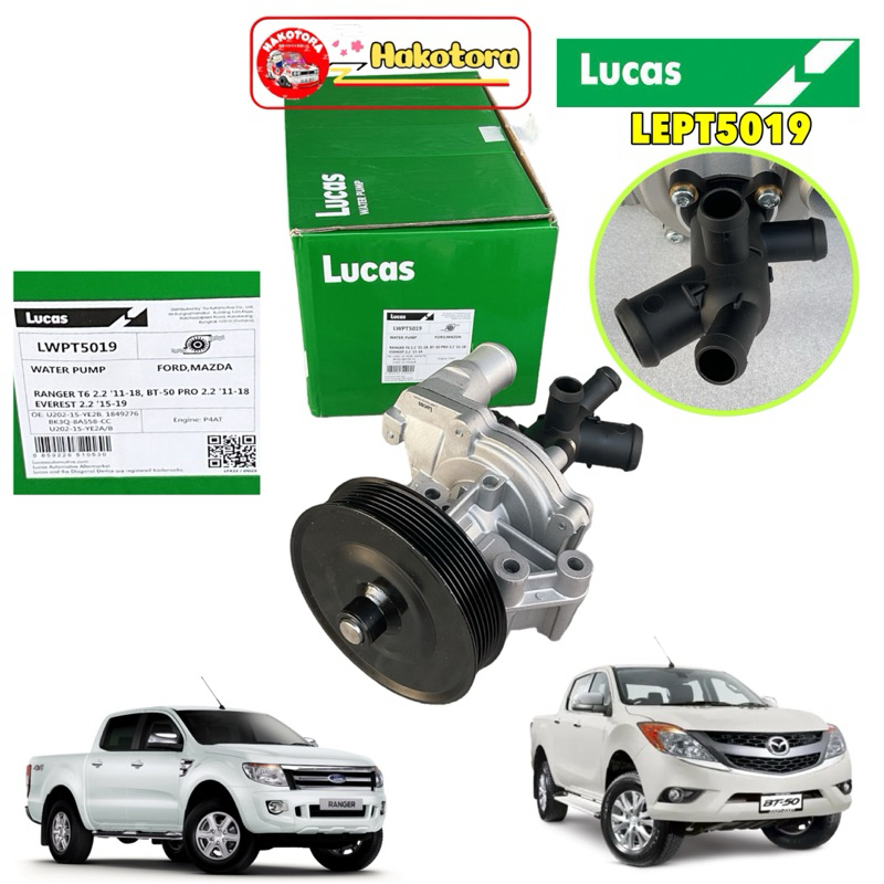 ปั้มน้ำ LUCAS FORD RANGER T6 EVEREST 2.2 ,MAZDA BT50 PRO 2.2  รหัส LWPT5019 ประกัน 1ปี