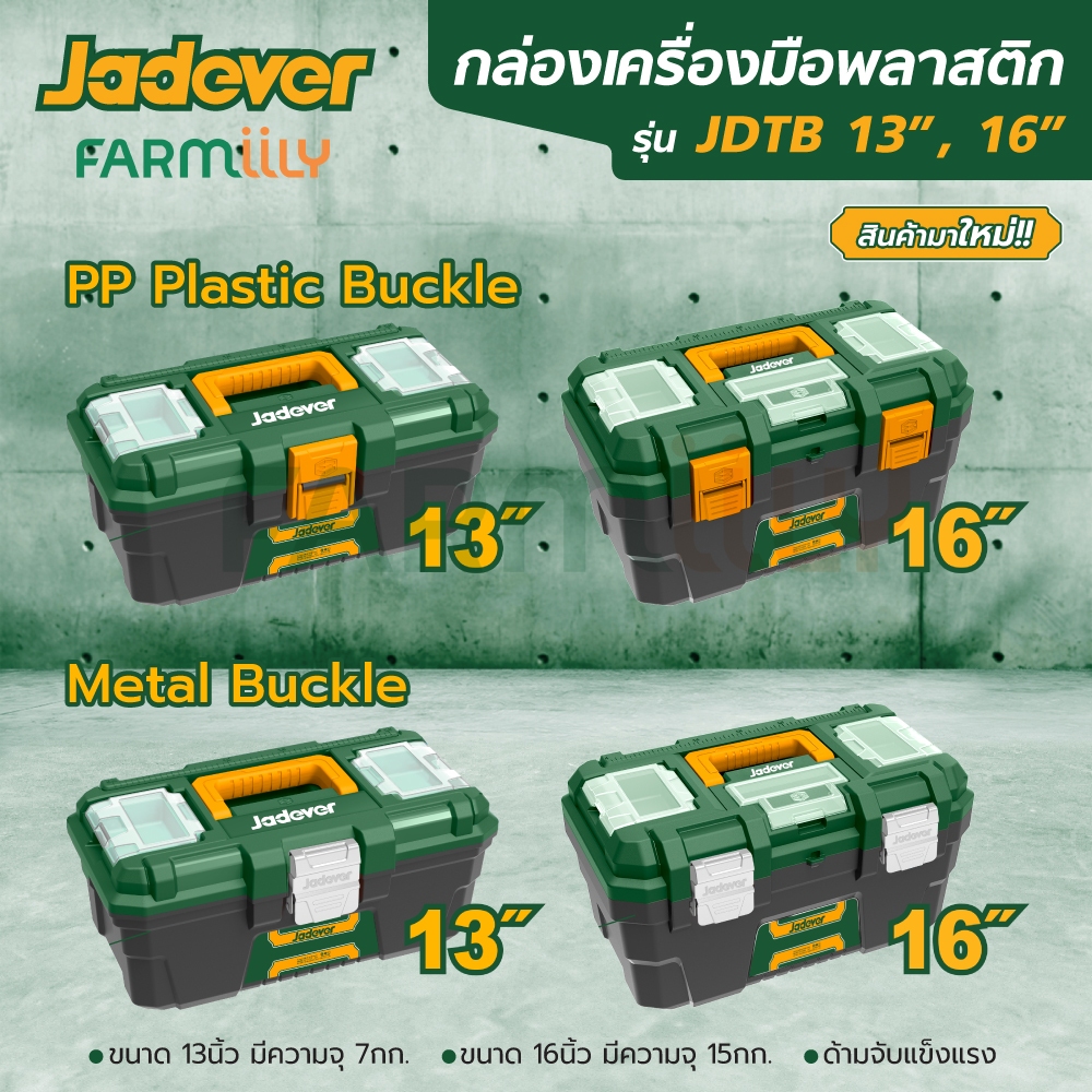 [G] กล่องเก็บเครื่องมือ กล่องเก็บอุปกรณ์ ยี่ห้อ JADEVER มี 2 ขนาด 13นิ้ว และ 16นิ้ว (ล็อกพลาสติกและล็อคเหล็ก) กล่อง