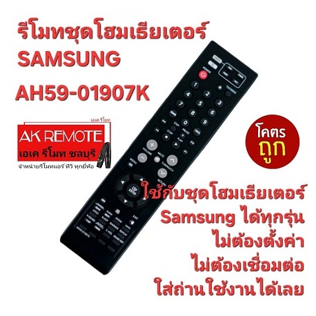 ออกใบกำกับภาษีได้ SAMSUNG รีโมทชุดโฮมเธียเตอร์ AH59-01907K ใช้ทดแทนได้ทุกรุ่น ตรงปกไม่จกตา ส่งฟรี ราคา ถูกที่สุด ดีลบีเคเค รูปภาพหลัก
