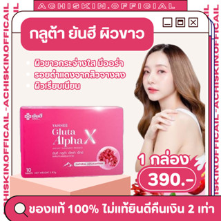 [ของแท้ 1,000%] ยันฮีกลูต้า อัลฟ่า เอ็กซ์ YANHEE Gluta Alpha…