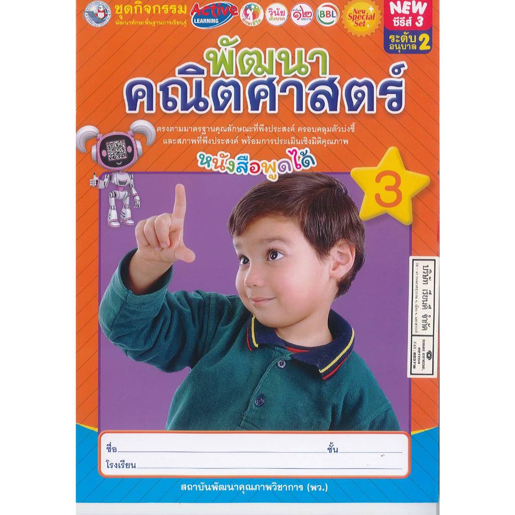 ชุดกิจกรรม พัฒนาคณิตศาสตร์ 3 อนุบาล 2 พว. 46.- 8854515978208