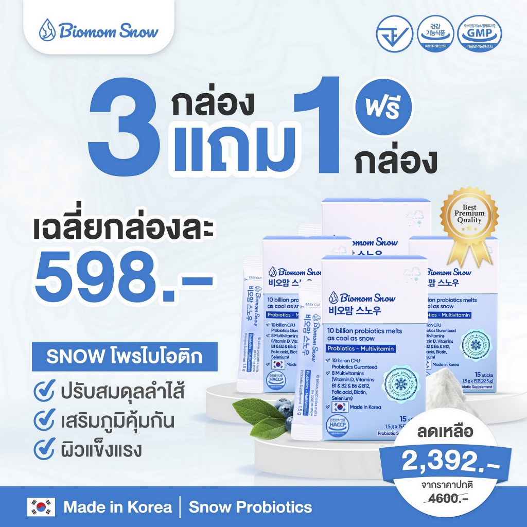 (3แถม1)โพรไบโอติก Biomom Snow (EXP.03/2025)19สายพันธุ์ สูตรอยู่รอดถึงลำไส้ รางวัลอันดับ1ในเกาหลี&ไทย