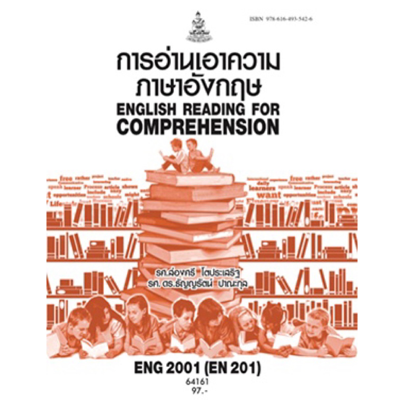 ตำราเรียน ม.ราม ENG2001 (EN201) 64161 การอ่านเอาความภาษาอังกฤษ