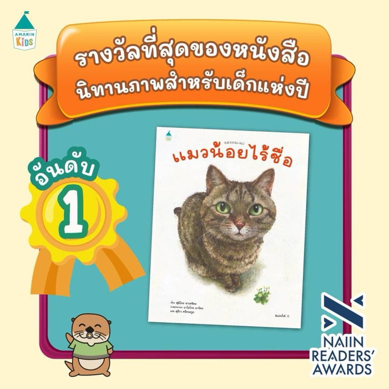 แมวน้อยไร้ชื่อ (ปกแข็ง) นิทานที่คุณหมอประเสริฐแนะนำ