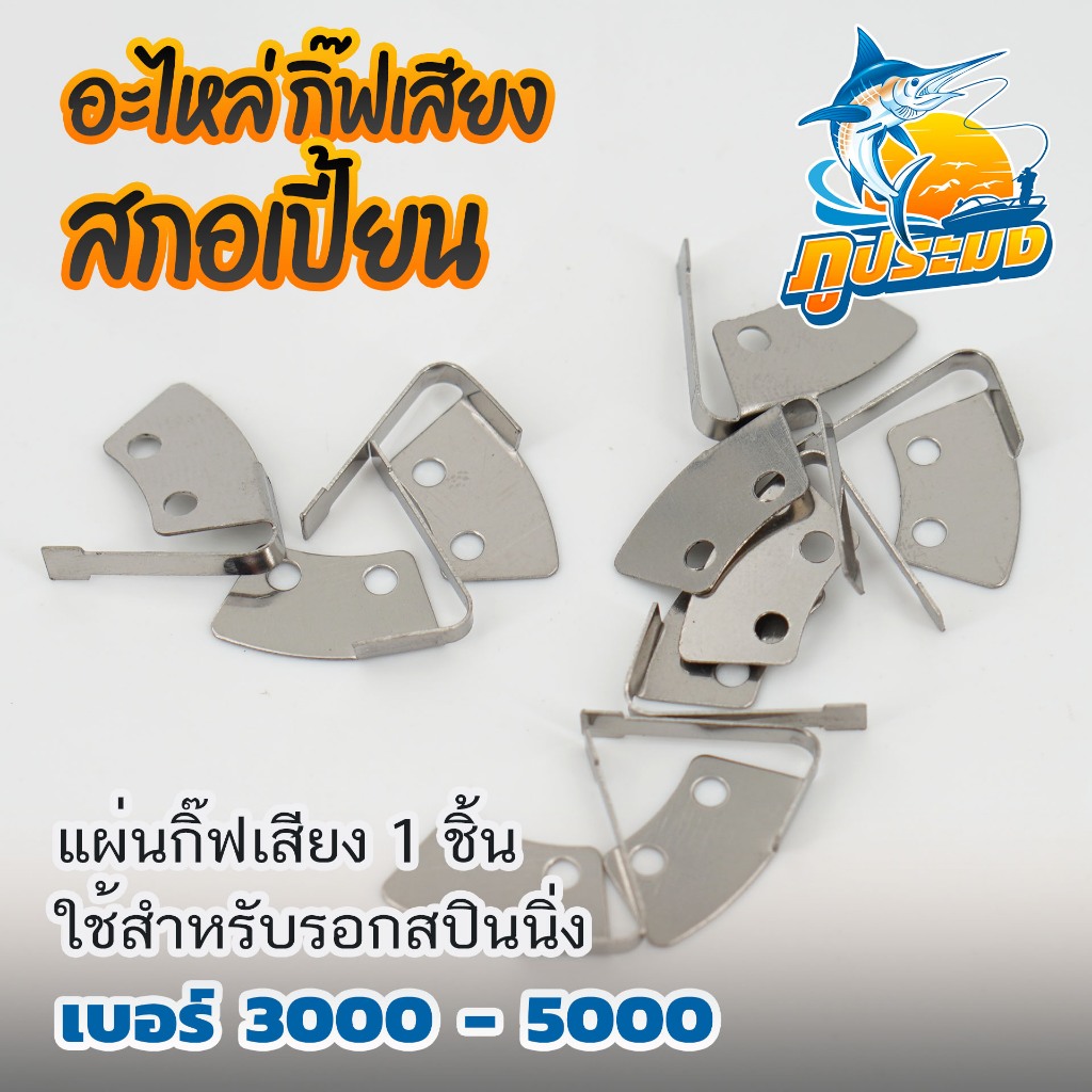อะไหล่ กิ๊ฟเสียง คลิ๊กเสียง กริ่งเสียง รอก Scorpion สกอเปี้ยน เบอร์ M3000/M5000 และ VT4000/VT5000 – โปรปัง