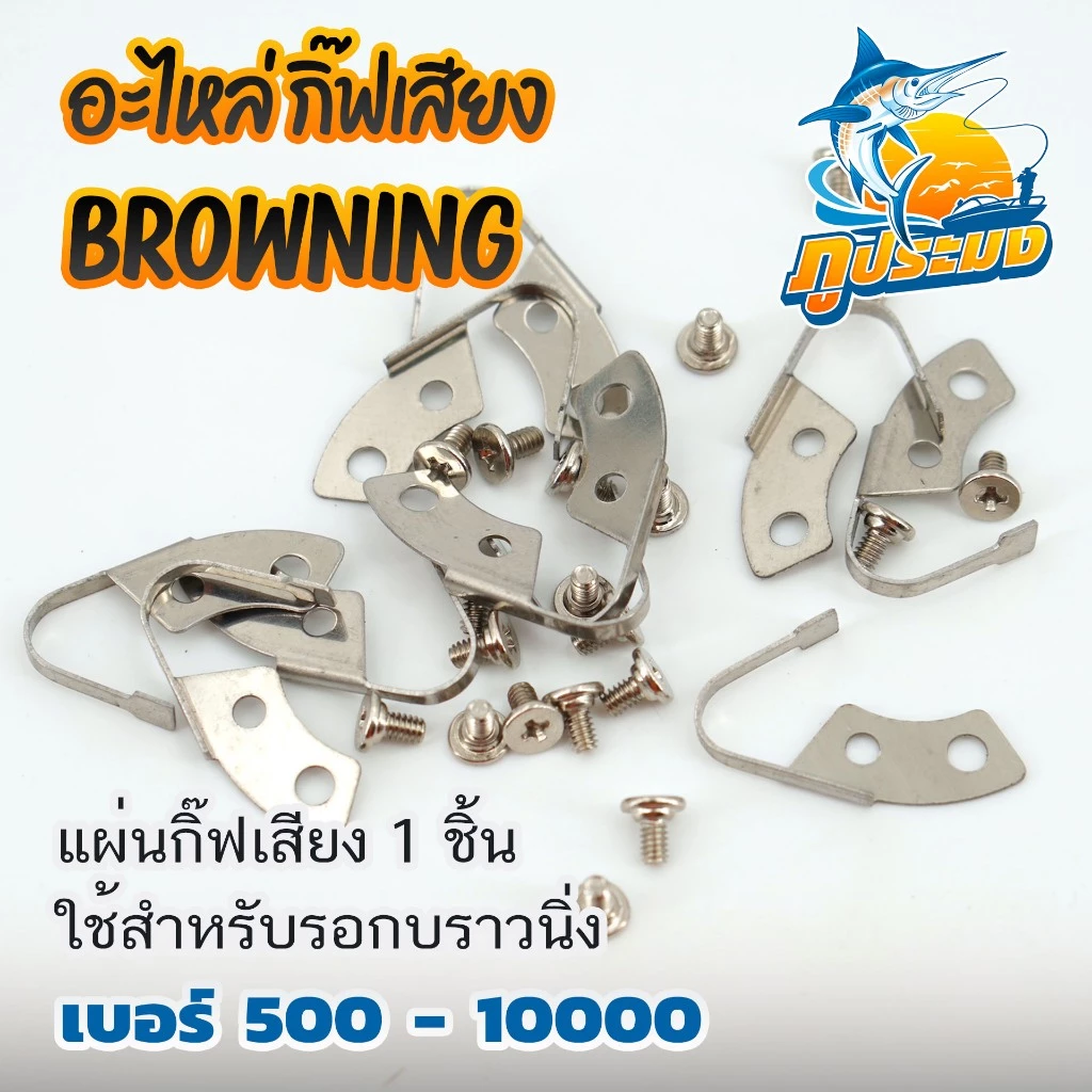 อะไหล่ กิ๊ฟเสียง คลิ๊กเสียง กริ่งเสียง รอกสปิน บราวนิ่ง BROWNING ทุกเบอร์ 500 - 10000