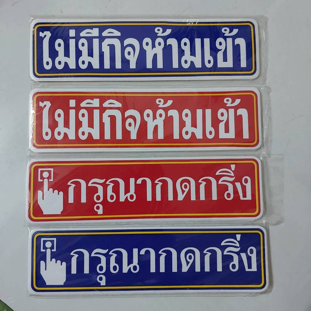 สติกเกอร์ กรุณากดกริ่ง ไม่มีกิจห้ามเข้า ห้ามเข้า ห้าม sticker