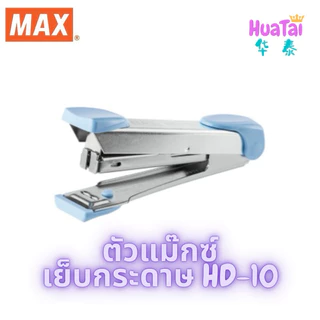 MAX แม็กซ์ ตัวแม๊กซ์เย็บกระดาษ รุ่น HD-10 Tokyo Design เบอร์10 ของแท้100% เครื่องเย็บกระดาษ สีพาสเทล